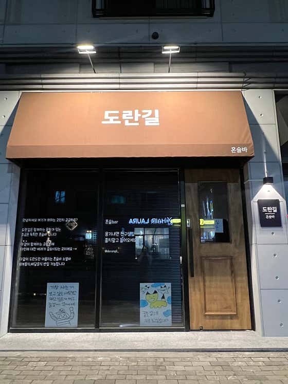 혼술바 도란길 · 네이버 지도·플레이스 4