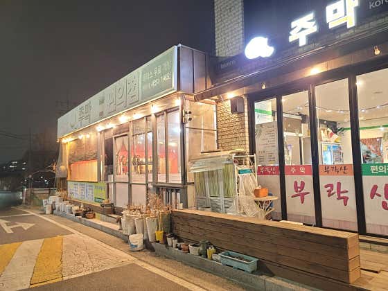 부락산주막, 편의점 · 네이버 지도·플레이스 2