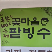 팥빙수(여름 한정) 메뉴 사진(네이버)