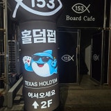 보드카페 153 가게 사진 1