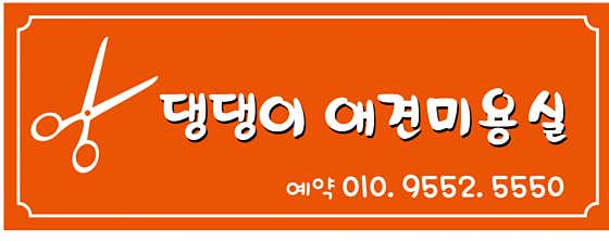 댕댕이애견미용 · 네이버 지도·플레이스 1