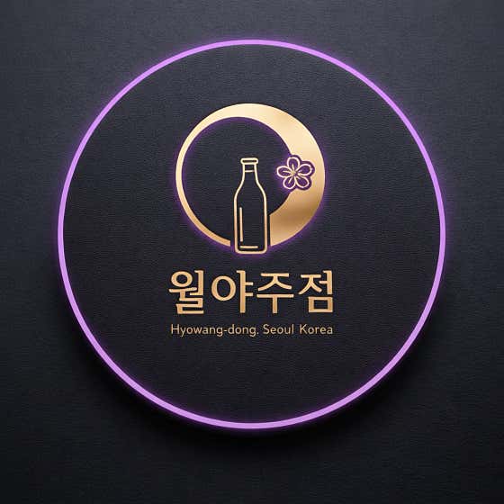 월야주점