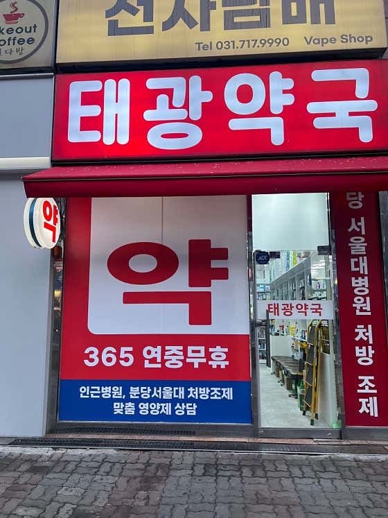 태광약국