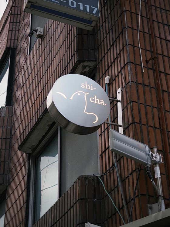 시차 티하우스