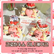 크로하우스 미니케이크(한정판매) 메뉴 사진(네이버)