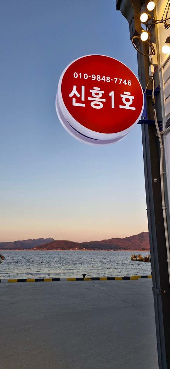 신흥1호