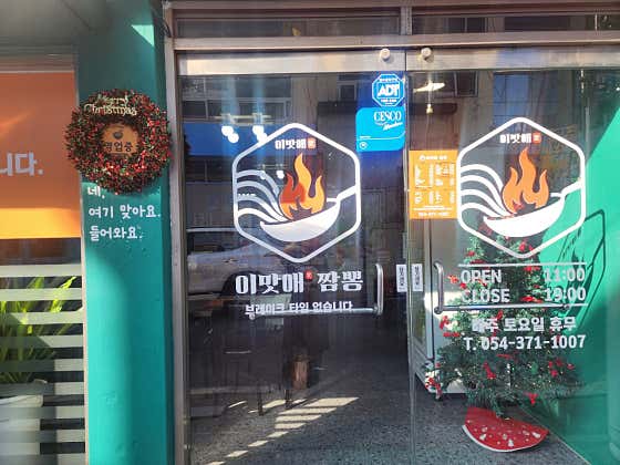 이맛애짬뽕 · 네이버 지도·플레이스 7