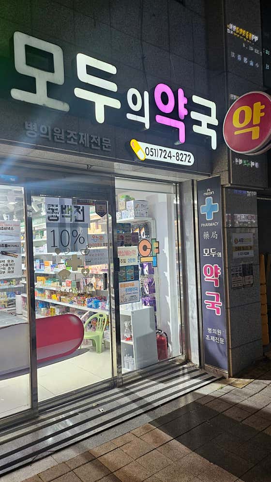 모두의약국 · 네이버 지도·플레이스 6
