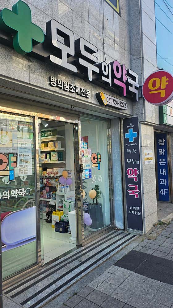 모두의약국 · 네이버 지도·플레이스 9