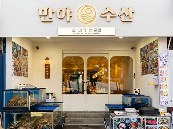 경포대횟집 만야수산 · 네이버 지도·플레이스 2
