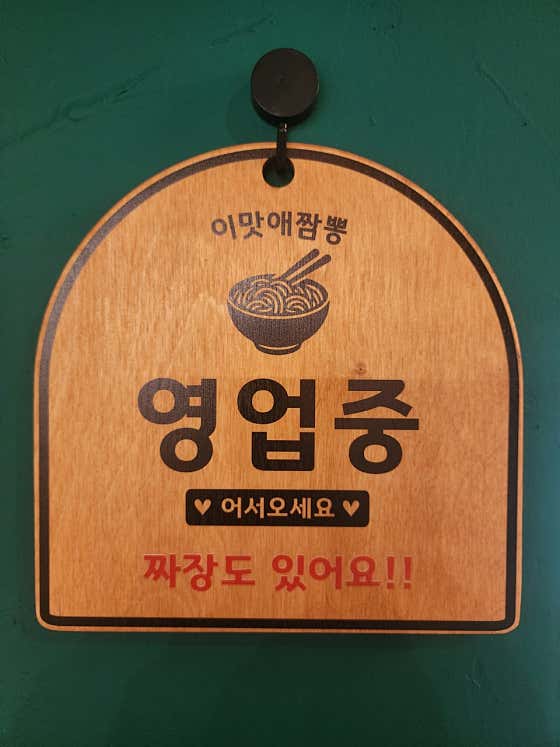 이맛애짬뽕 · 네이버 지도·플레이스 9