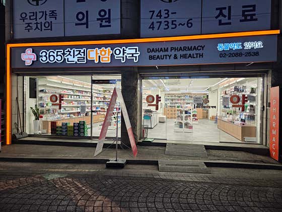 365친절다함약국 · 네이버 지도·플레이스 1