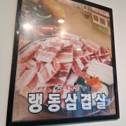 냉동삼겹살 메뉴 사진(네이버)