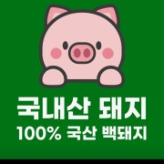 [국내산]🐷100% 국산 백돼지사용 메뉴 사진(네이버)