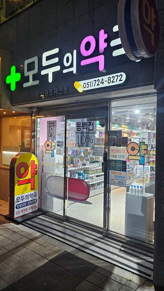 모두의약국 · 네이버 지도·플레이스 8