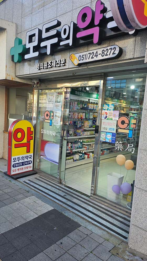 모두의약국 · 네이버 지도·플레이스 10