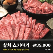 관서식 살치 스키야키 메뉴 사진(네이버)