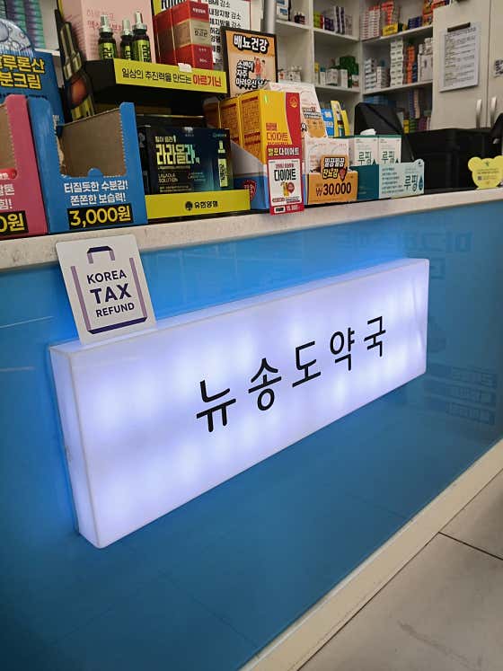 뉴송도약국 · 네이버 지도·플레이스 2