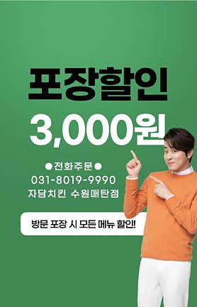 자담치킨 수원매탄점 사진 4