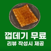[리뷰이벤트] 판끝껍데기 메뉴 사진(네이버)