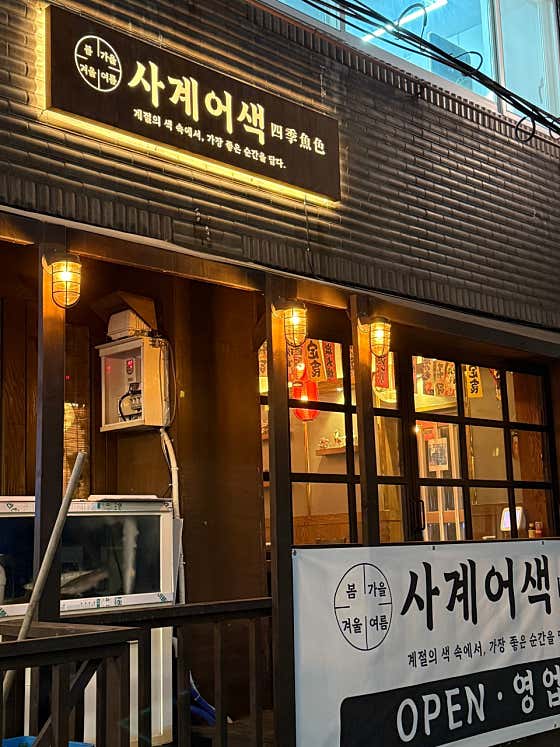 사계어색 · 네이버 지도·플레이스 8