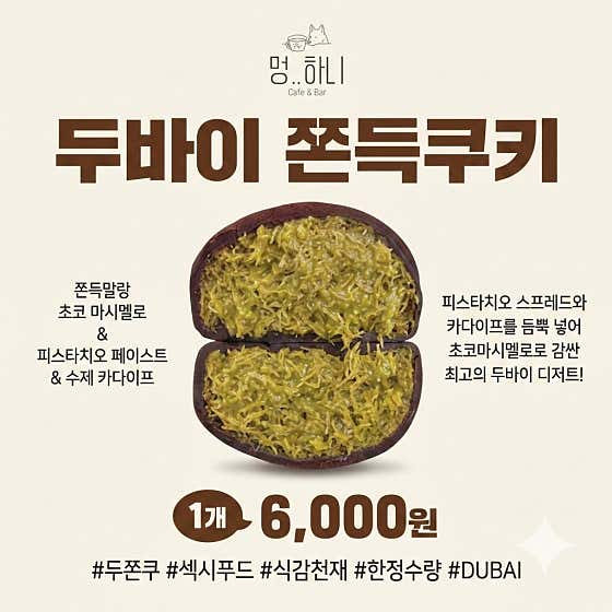 두바이쫀득쿠키 (가격인하!) 메뉴 사진(네이버)