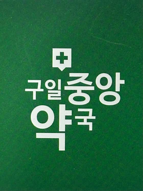 구일중앙약국