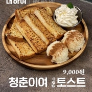 청춘이여 토스트 메뉴 사진(네이버)