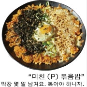 미친(P) 볶음밥(막창, 닭발 전용) 메뉴 사진(네이버)