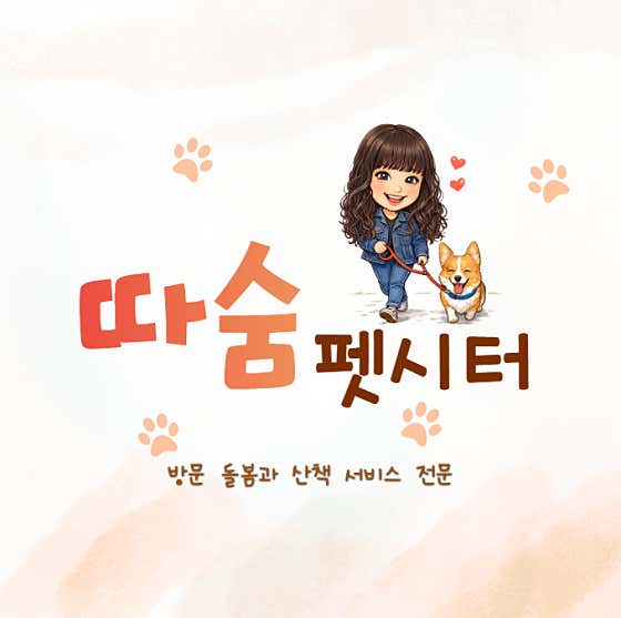 따숨 펫시터