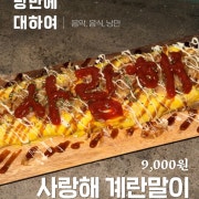 사랑해 계란말이 메뉴 사진(네이버)