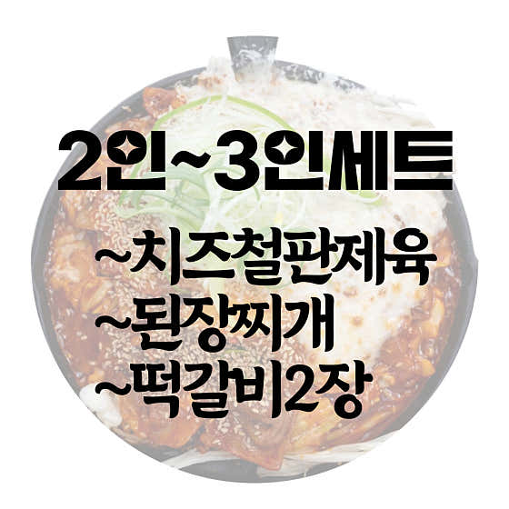 2~3인세트 메뉴 사진(네이버)