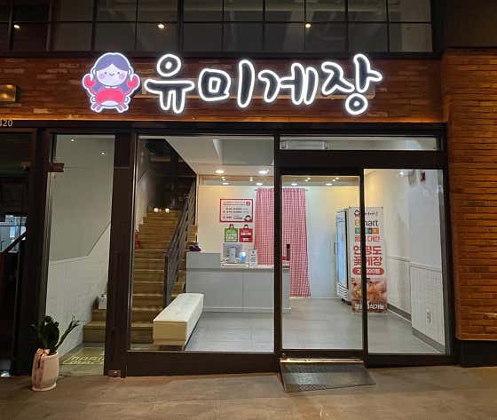 유미게장 테크노폴리스점 · 네이버 지도·플레이스 2