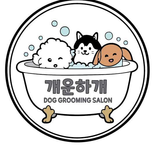 개운하개 애견미용실 · 네이버 지도·플레이스 6