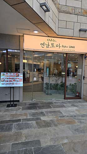연남토마 롯데캐슬 잠실점 사진 4