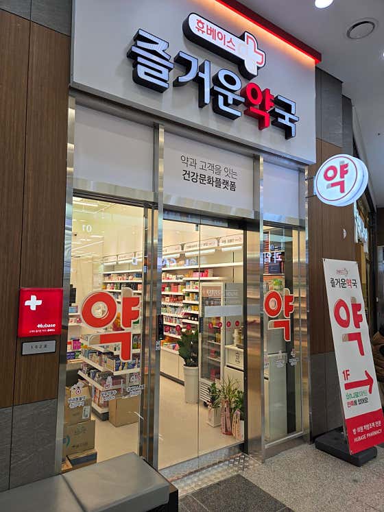 즐거운약국