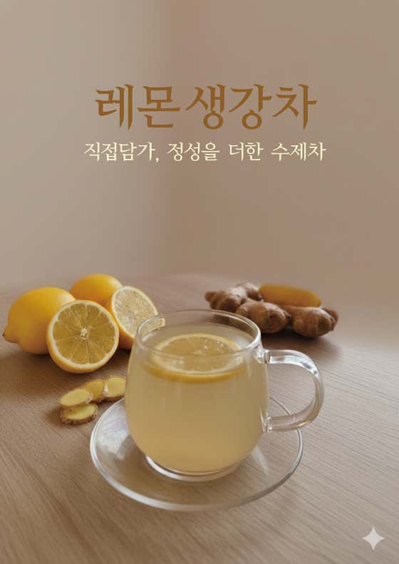 레몬생강차 메뉴 사진(네이버)