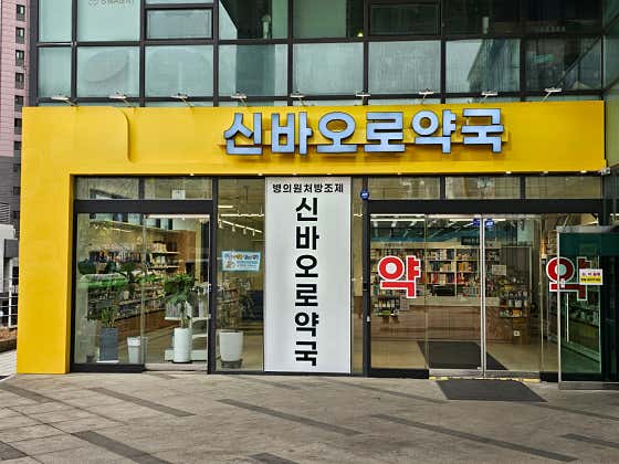 신바오로약국