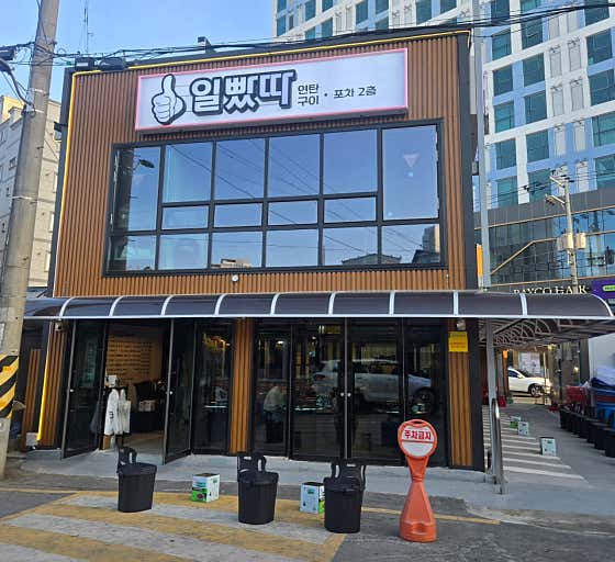 일빴따 · 네이버 지도·플레이스 2