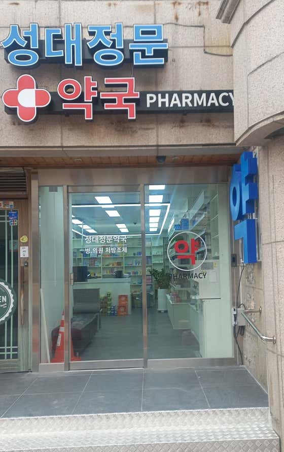 성대정문약국