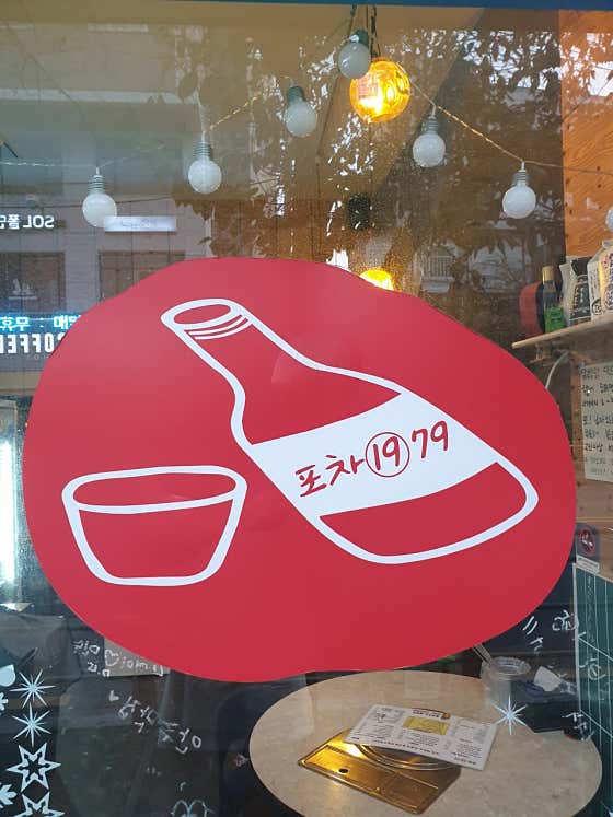 포차1979 도림점