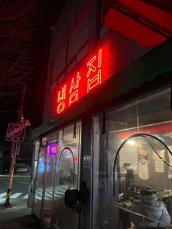 냉삼집
