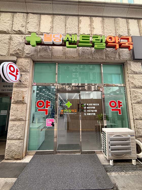 불당센트럴약국