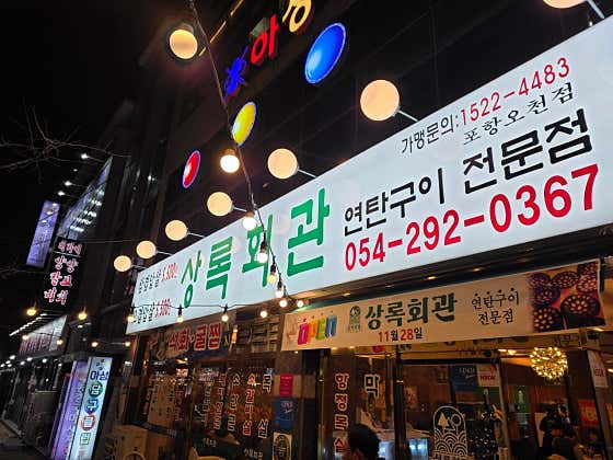 상록회관연탄구이 포항 문덕점 · 네이버 지도·플레이스 8