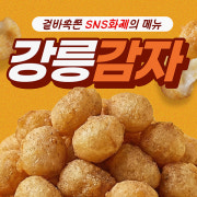 쫀득감자 메뉴 사진(네이버)
