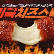 미국치즈스틱 메뉴 사진(네이버)