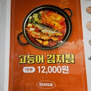 고등어김치찜 메뉴 사진(네이버)