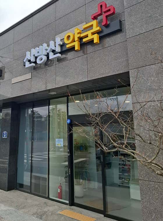 산방산약국