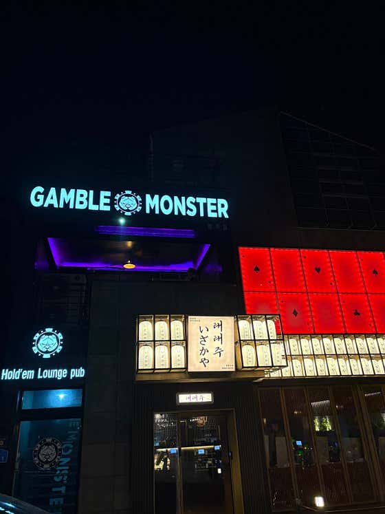 갬블몬스터 홀덤펍 사진