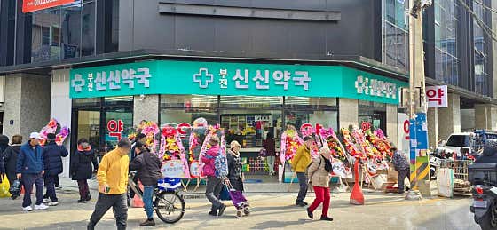 부전신신약국